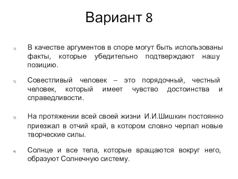 Вариант 8 В качестве аргументов в споре могут быть использованы факты, которые