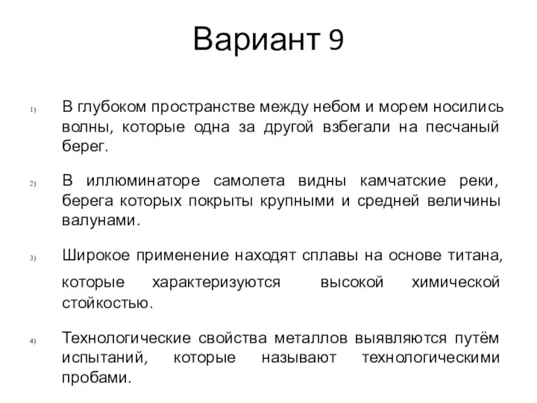 Вариант 9 В глубоком пространстве между небом и морем носились волны, которые