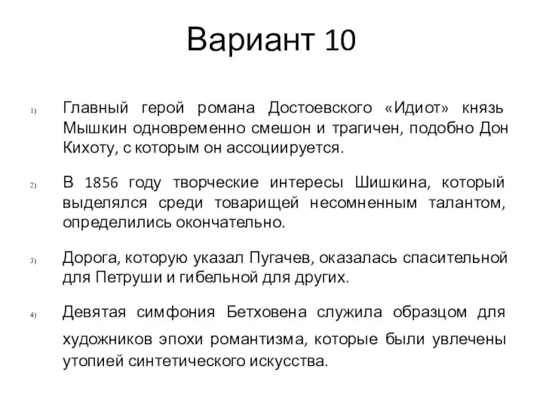 Вариант 10 Главный герой романа Достоевского «Идиот» князь Мышкин одновременно смешон и