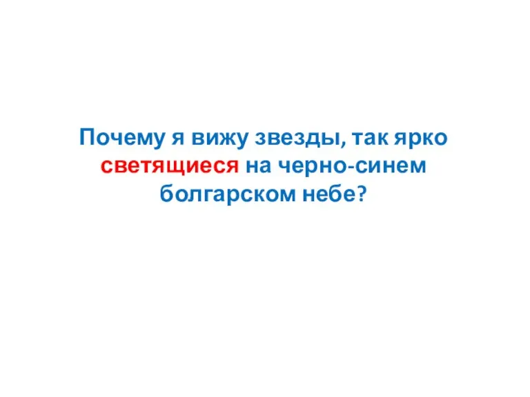 Почему я вижу звезды, так ярко светящиеся на черно-синем болгарском небе?