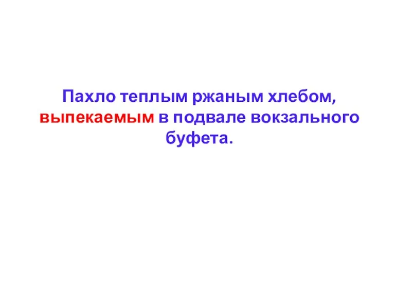 Пахло теплым ржаным хлебом, выпекаемым в подвале вокзального буфета.