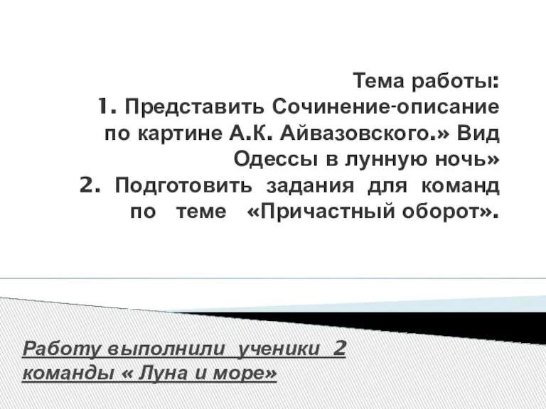Тема работы: 1. Представить Сочинение-описание по картине А.К. Айвазовского.» Вид Одессы в
