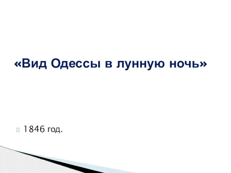 1846 год. «Вид Одессы в лунную ночь»