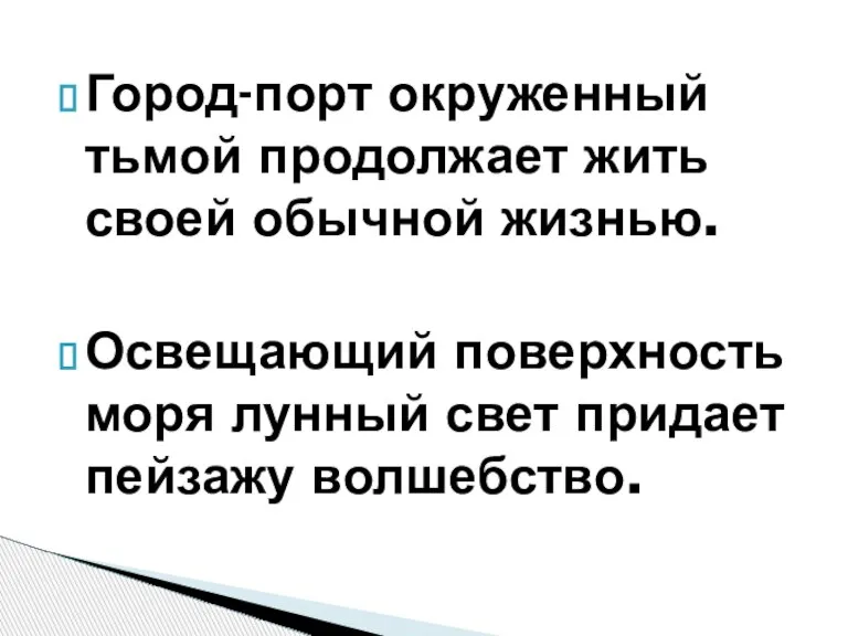 Город-порт окруженный тьмой продолжает жить своей обычной жизнью. Освещающий поверхность моря лунный свет придает пейзажу волшебство.