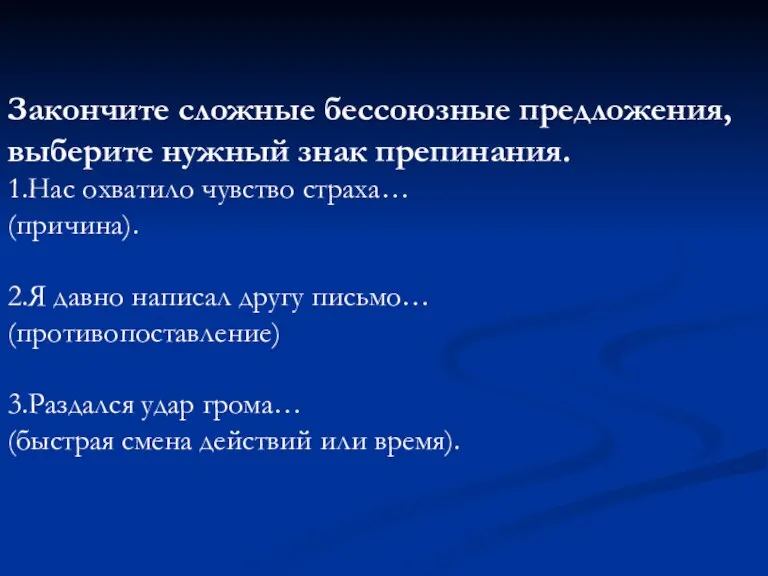 Закончите сложные бессоюзные предложения, выберите нужный знак препинания. 1.Нас охватило чувство страха…