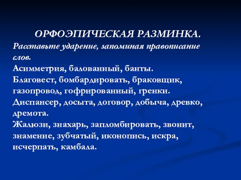 ОРФОЭПИЧЕСКАЯ РАЗМИНКА. Расставьте ударение, запоминая правописание слов. Асимметрия, балованный, банты. Благовест, бомбардировать,