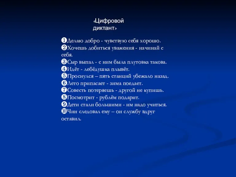 «Цифровой диктант» ❶Делаю добро - чувствую себя хорошо. ❷Хочешь добиться уважения -