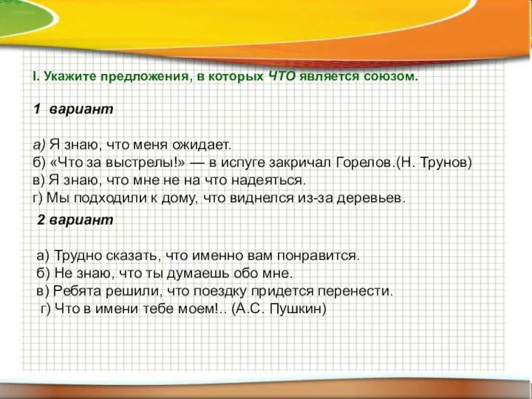 I. Укажите предложения, в которых ЧТО является союзом. 1 вариант а) Я