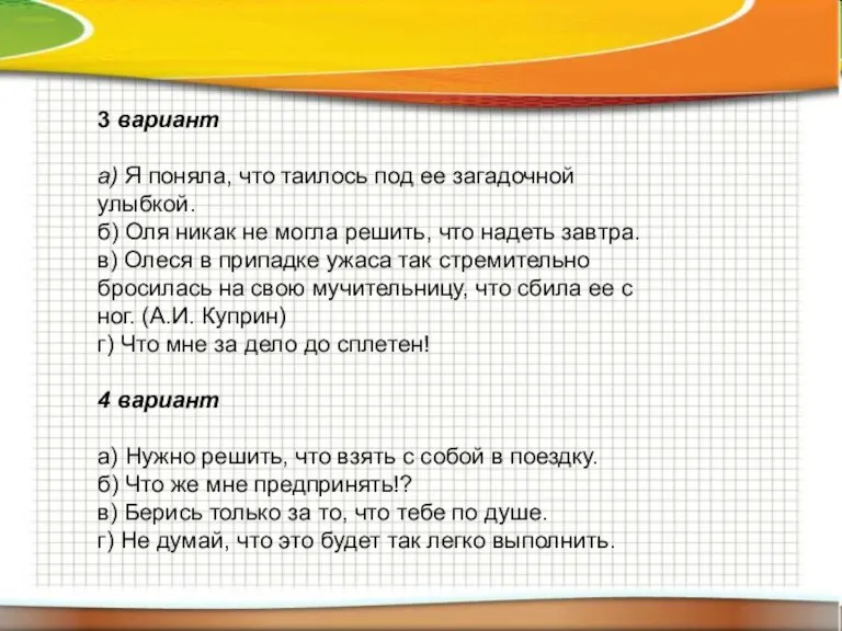 3 вариант а) Я поняла, что таилось под ее загадочной улыбкой. б)