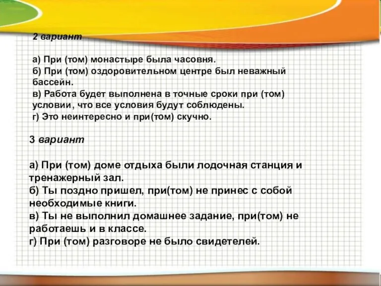 3 вариант а) При (том) доме отдыха были лодочная станция и тренажерный