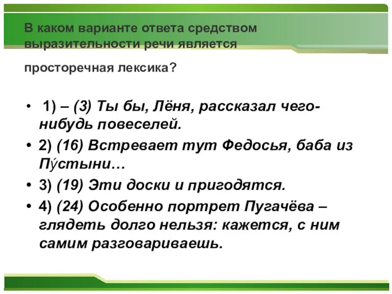 В каком варианте ответа средством выразительности речи является просторечная лексика? 1) –