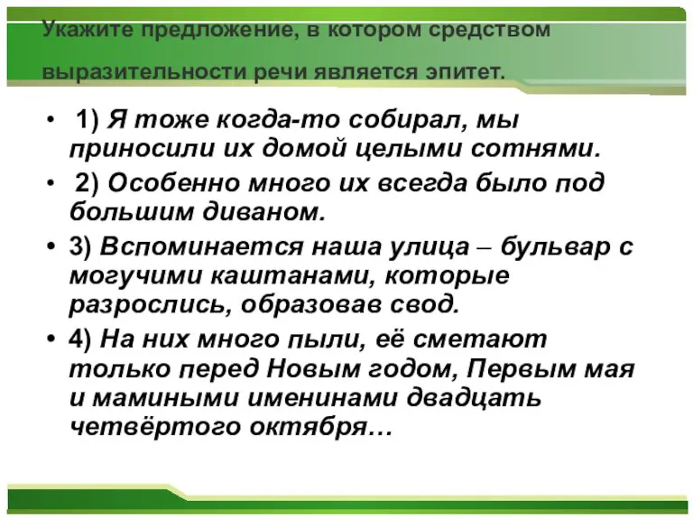 Укажите предложение, в котором средством выразительности речи является эпитет. 1) Я тоже