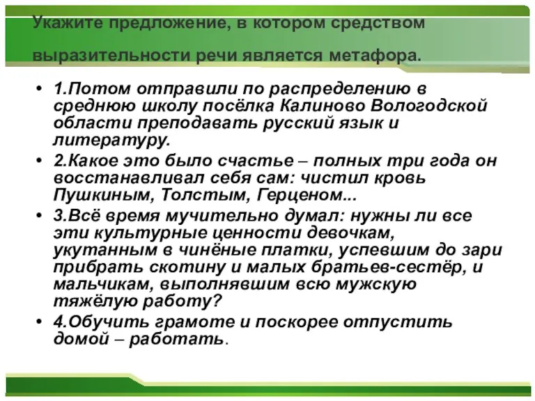 Укажите предложение, в котором средством выразительности речи является метафора. 1.Потом отправили по