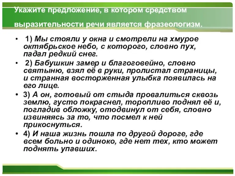 Укажите предложение, в котором средством выразительности речи является фразеологизм. 1) Мы стояли