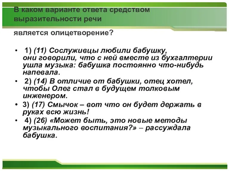 В каком варианте ответа средством выразительности речи является олицетворение? 1) (11) Сослуживцы