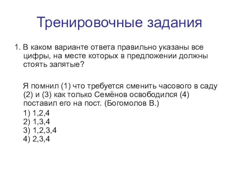 Тренировочные задания 1. В каком варианте ответа правильно указаны все цифры, на