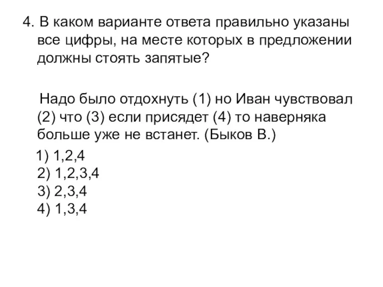 4. В каком варианте ответа правильно указаны все цифры, на месте которых