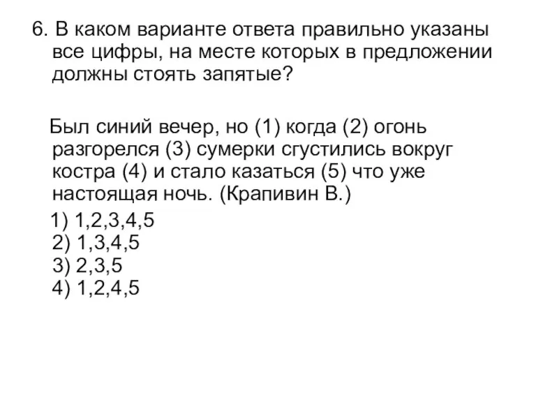 6. В каком варианте ответа правильно указаны все цифры, на месте которых