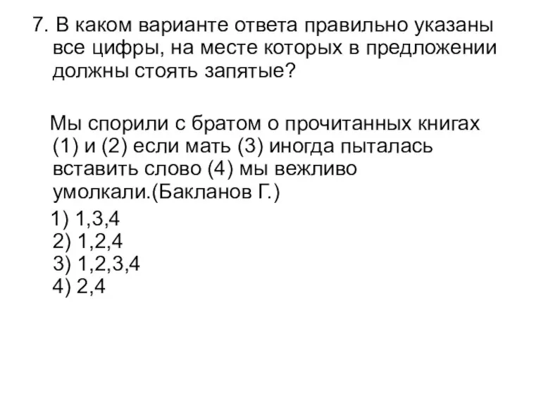 7. В каком варианте ответа правильно указаны все цифры, на месте которых