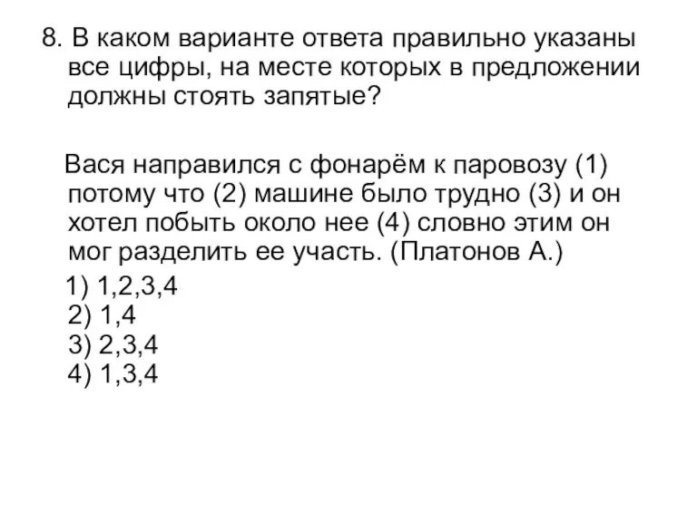 8. В каком варианте ответа правильно указаны все цифры, на месте которых