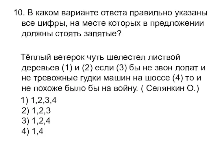 10. В каком варианте ответа правильно указаны все цифры, на месте которых