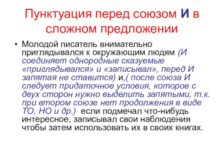 Пунктуация перед союзом И в сложном предложении Молодой писатель внимательно приглядывался к