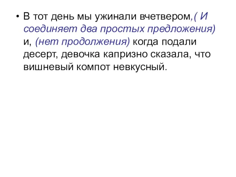 В тот день мы ужинали вчетвером,( И соединяет два простых предложения) и,