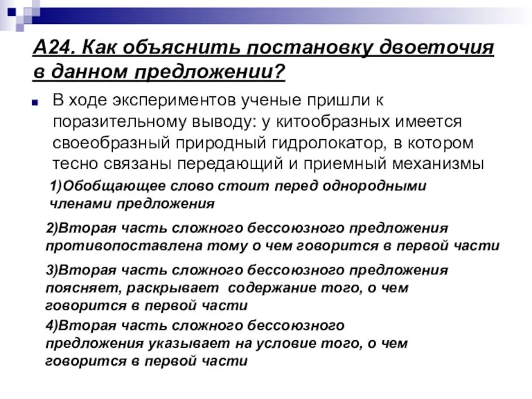 А24. Как объяснить постановку двоеточия в данном предложении? В ходе экспериментов ученые