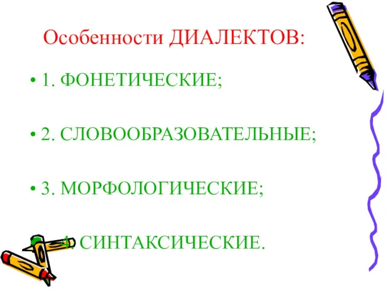 Особенности ДИАЛЕКТОВ: 1. ФОНЕТИЧЕСКИЕ; 2. СЛОВООБРАЗОВАТЕЛЬНЫЕ; 3. МОРФОЛОГИЧЕСКИЕ; 4. СИНТАКСИЧЕСКИЕ.