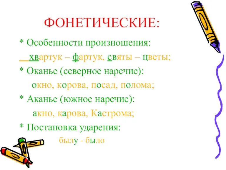 ФОНЕТИЧЕСКИЕ: * Особенности произношения: хвартук – фартук, святы – цветы; * Оканье