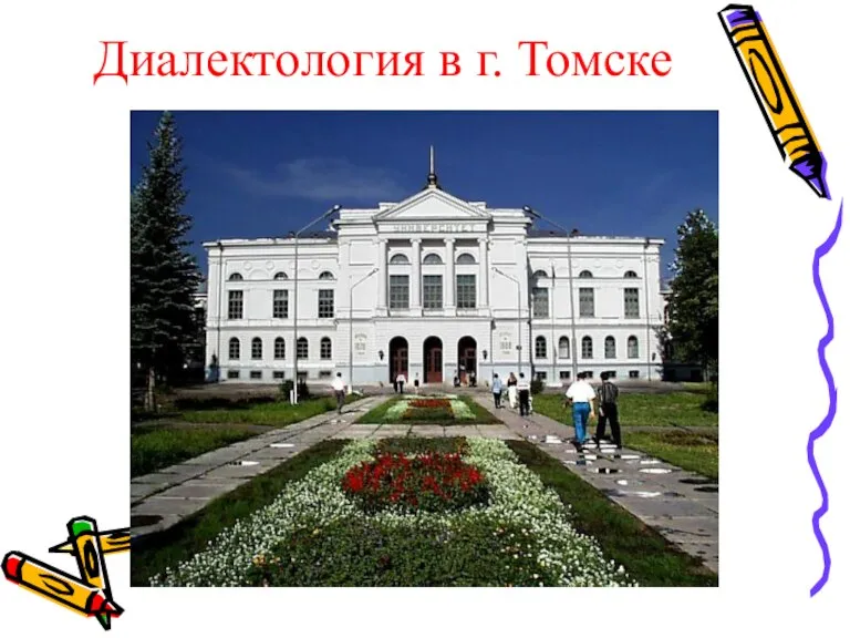 Диалектология в г. Томске