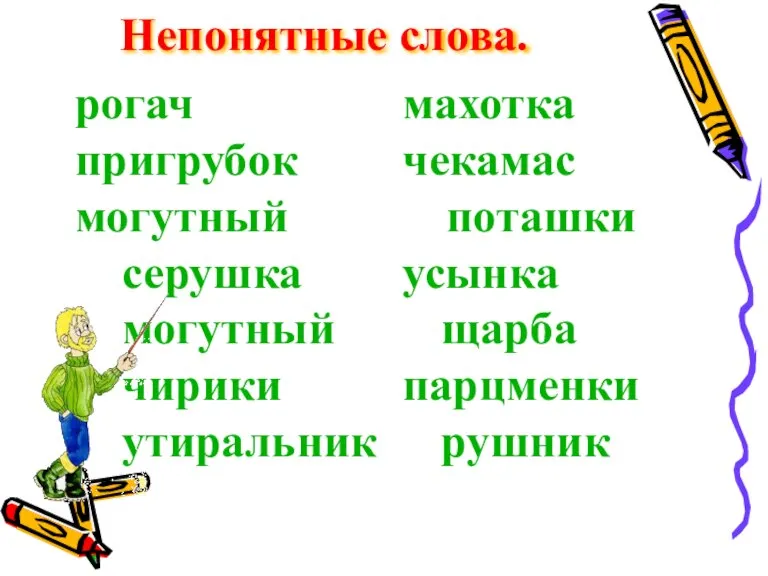 рогач махотка пригрубок чекамас могутный поташки серушка усынка могутный щарба чирики парцменки утиральник рушник Непонятные слова.