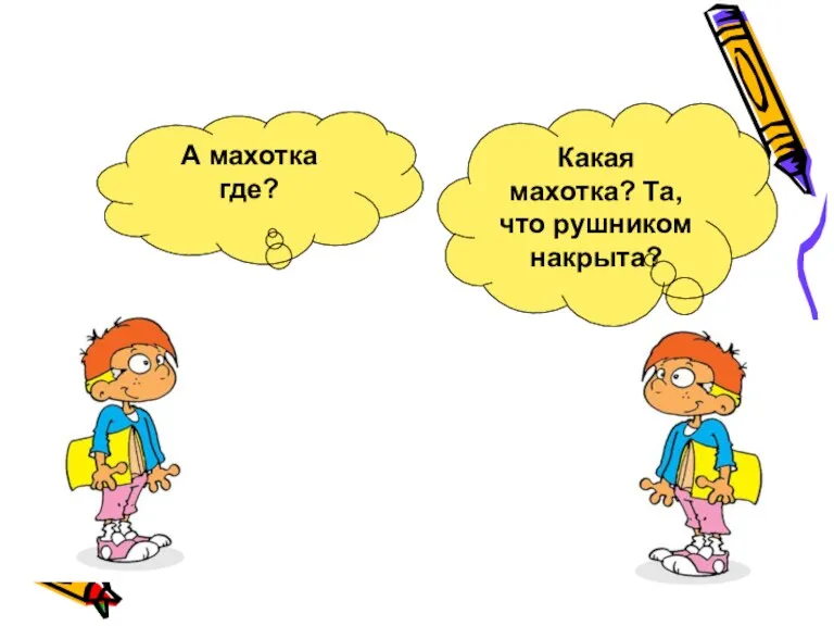 А махотка где? Какая махотка? Та, что рушником накрыта?