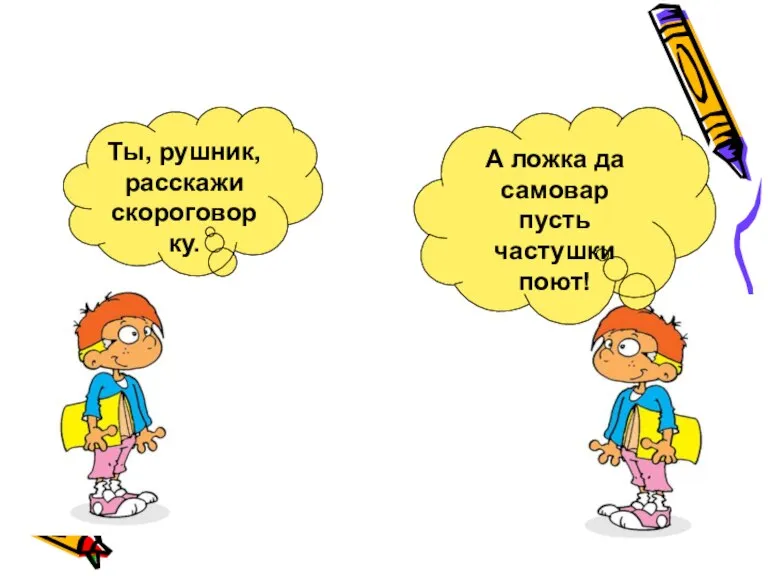 Ты, рушник, расскажи скороговорку. А ложка да самовар пусть частушки поют!