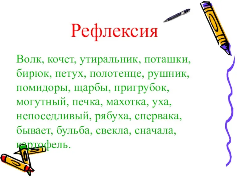 Рефлексия Волк, кочет, утиральник, поташки, бирюк, петух, полотенце, рушник, помидоры, щарбы, пригрубок,