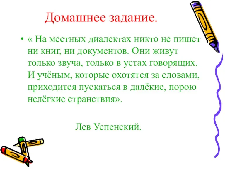 Домашнее задание. « На местных диалектах никто не пишет ни книг, ни