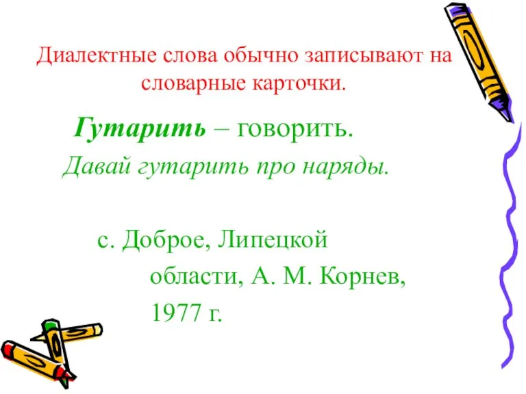 Диалектные слова обычно записывают на словарные карточки. Гутарить – говорить. Давай гутарить