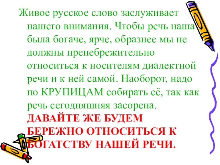 Живое русское слово заслуживает нашего внимания. Чтобы речь наша была богаче, ярче,