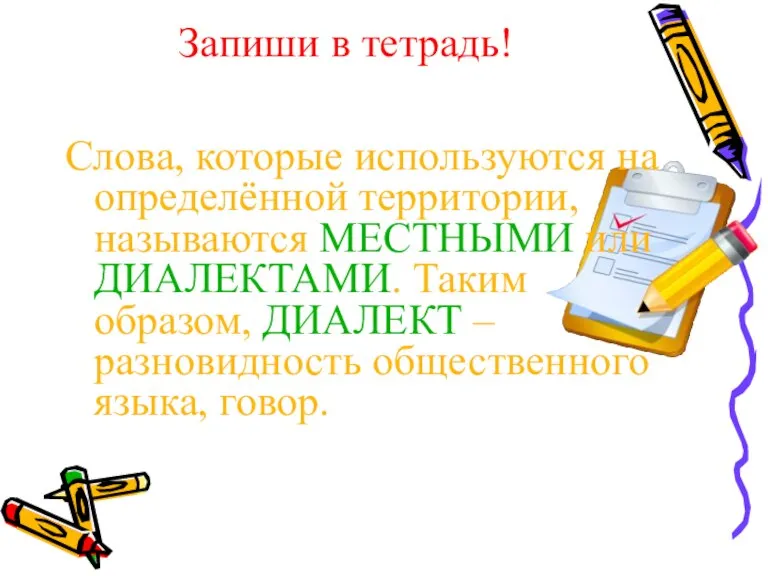 Запиши в тетрадь! Слова, которые используются на определённой территории, называются МЕСТНЫМИ или