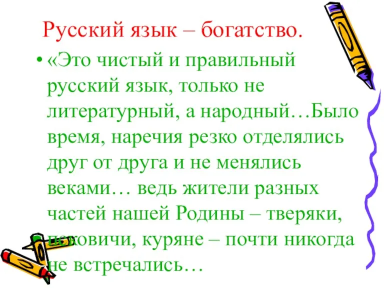 Русский язык – богатство. «Это чистый и правильный русский язык, только не