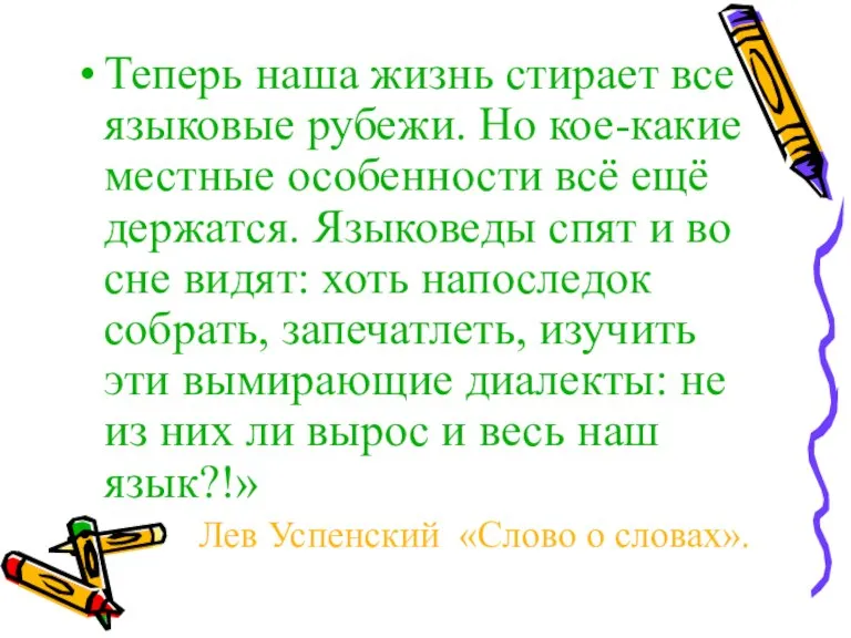 Теперь наша жизнь стирает все языковые рубежи. Но кое-какие местные особенности всё