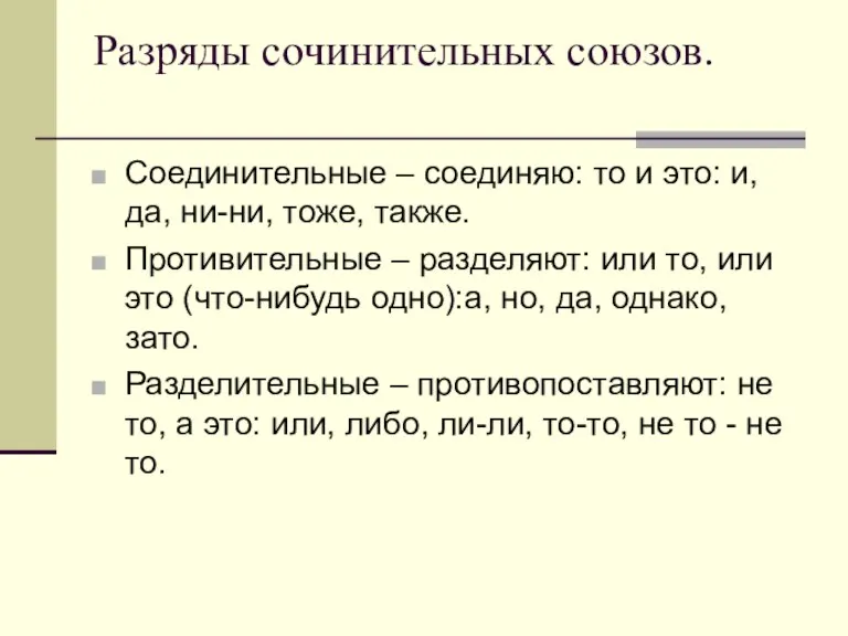 Разряды сочинительных союзов. Соединительные – соединяю: то и это: и, да, ни-ни,