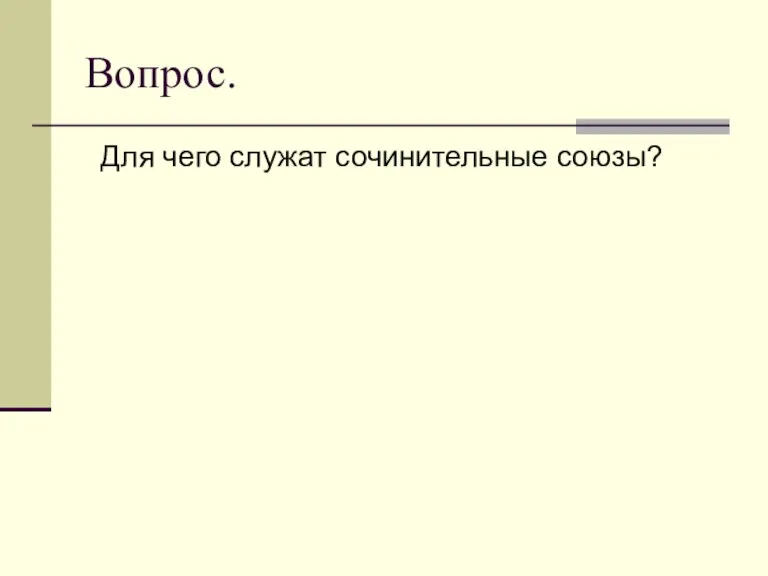 Вопрос. Для чего служат сочинительные союзы?