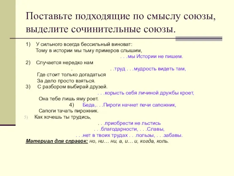 Поставьте подходящие по смыслу союзы, выделите сочинительные союзы. 1) У сильного всегда