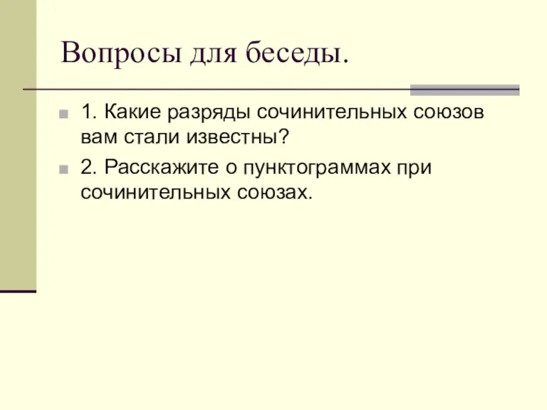 Вопросы для беседы. 1. Какие разряды сочинительных союзов вам стали известны? 2.