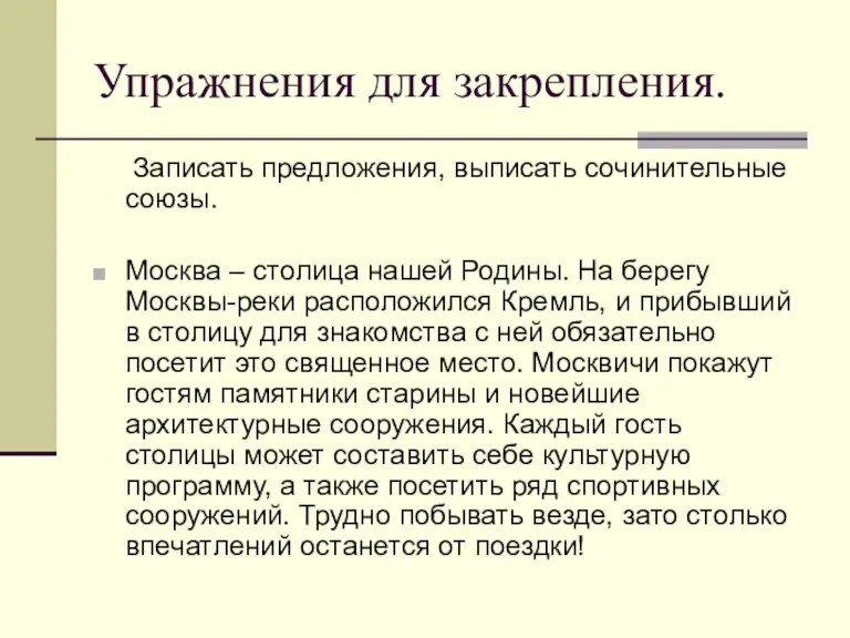 Упражнения для закрепления. Записать предложения, выписать сочинительные союзы. Москва – столица нашей