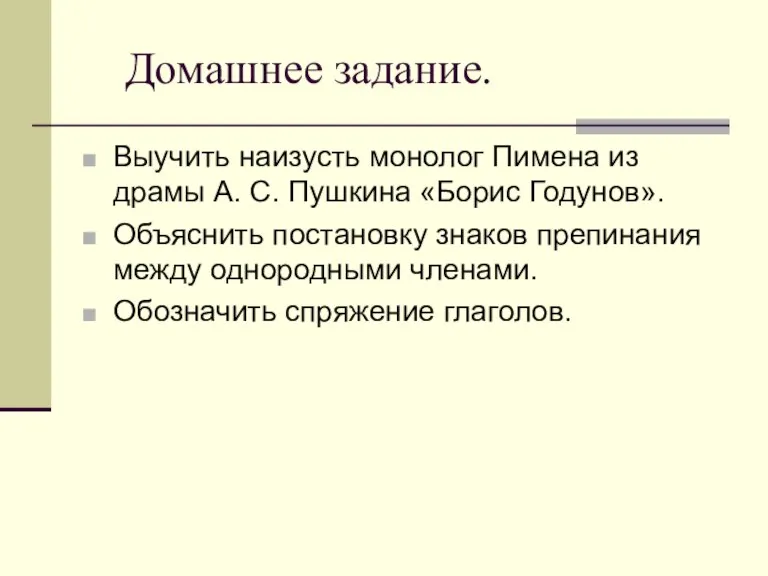 Домашнее задание. Выучить наизусть монолог Пимена из драмы А. С. Пушкина «Борис