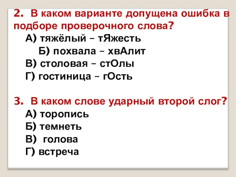 2. В каком варианте допущена ошибка в подборе проверочного слова? А) тяжёлый