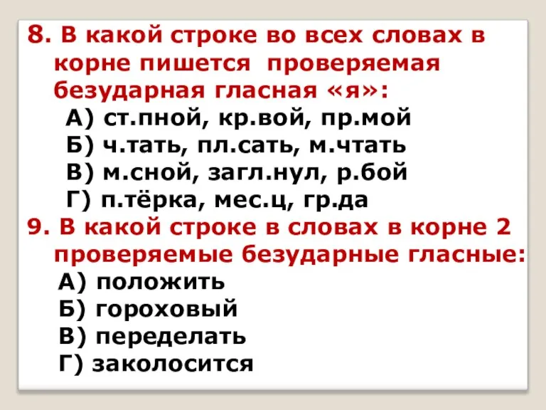 8. В какой строке во всех словах в корне пишется проверяемая безударная