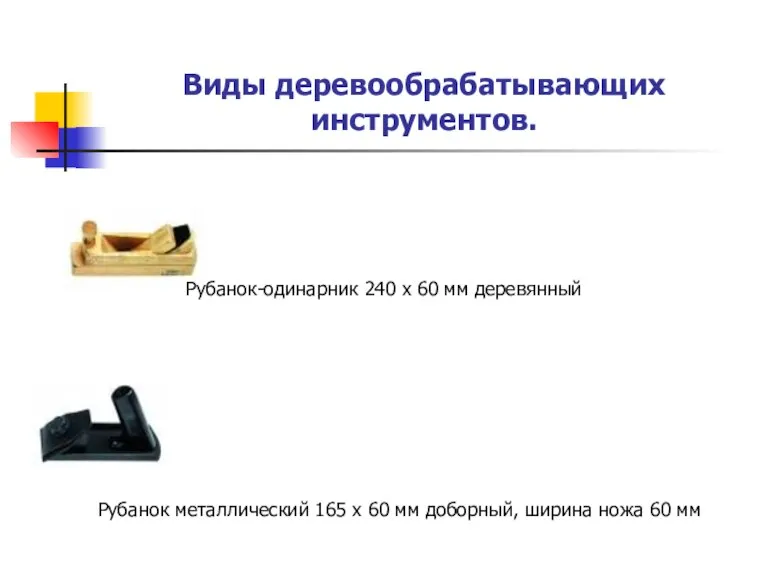 Виды деревообрабатывающих инструментов. Рубанок-одинарник 240 х 60 мм деревянный Рубанок металлический 165